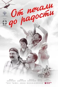  От печали до радости  2020
