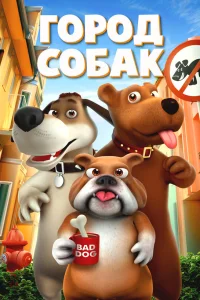  Собачий город  2019