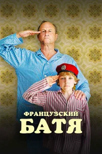  Французский батя  2020