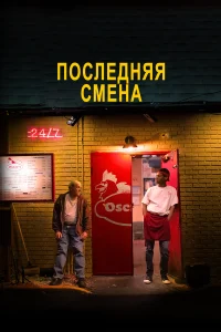  Последняя смена  2020