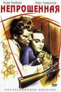  Непрощенная  1960