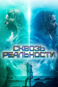  Сквозь реальности  2020