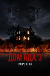 ООО «Дом Ада» 3: Огненное озеро  2019