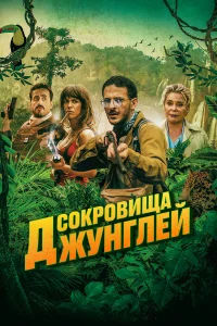  Ужасные джунгли  2020