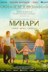  Минари  2020