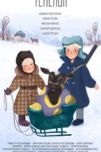  Телёнок  2019