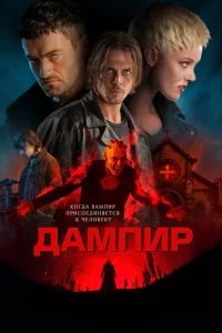  Дампир  2022