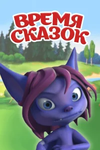  Время сказок  2011