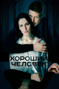  Хороший человек  2020