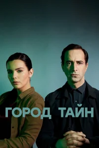  Город тайн  2024