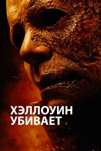  Хэллоуин убивает  2021