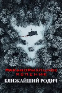  Паранормальное явление: Ближайшая родня  2021