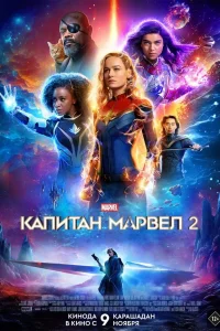  Капитан Марвел 2  2023