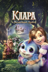  Клара и волшебный дракон  2019