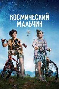  Космический мальчик  2021