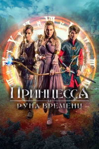  Принцесса, заколдованная во времени  2020