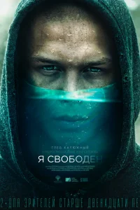  Я свободен  2019