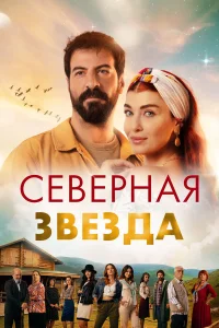  Полярная звезда  2019
