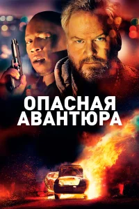  Опасная авантюра  2018