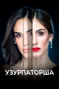  Узурпаторша  2019