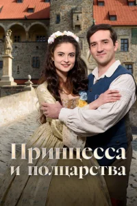  Принцесса и полцарства  2019