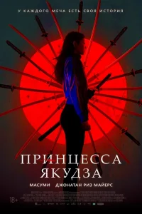  Принцесса якудза  2021