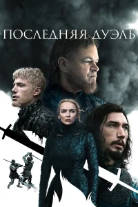  Последняя дуэль  2021