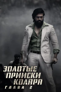  Золотые прииски Колара: Глава 2  2022