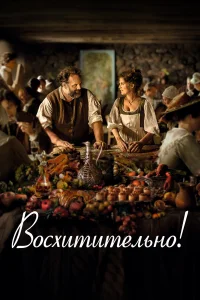  Восхитительно  2021