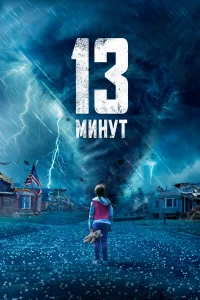  13 минут  2021