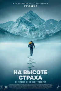  На высоте страха  2025
