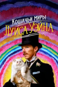 Кошачьи миры Луиса Уэйна  2021