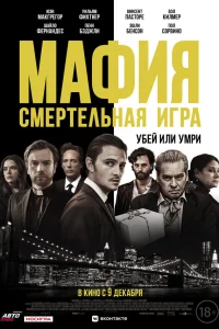  Мафия: Смертельная игра  2021