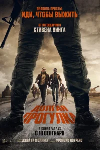  Долгая прогулка  2025