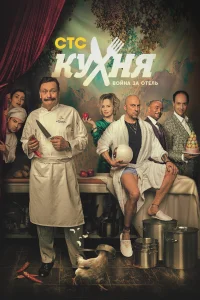  Кухня. Война за отель  2019