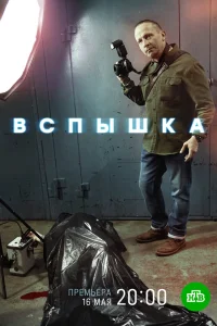  Вспышка  2022
