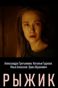  Рыжик  2019