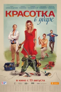  Красотка в ударе  2020