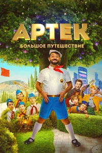  Артек. Большое путешествие  2021