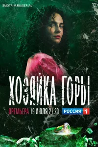 Хозяйка горы  2020