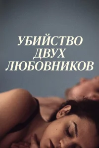  Убийство двух любовников  2020