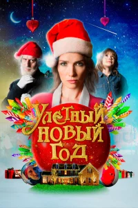  Волшебная ночь  2021