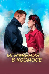  Мгновения в космическом пространстве  2020