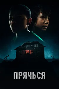  Прячься  2020