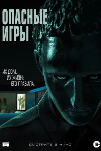  Опасные игры  2020