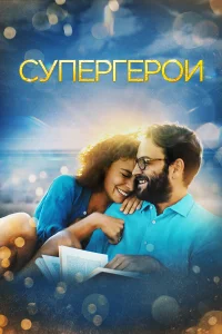  Супергерои  2021