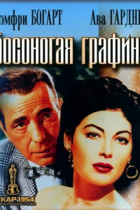  Босоногая графиня  1954