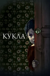  Кукла  2021