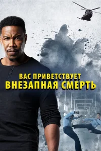  Внезапная смерть 2  2020