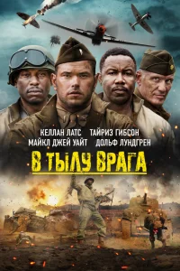  В тылу врага  2022